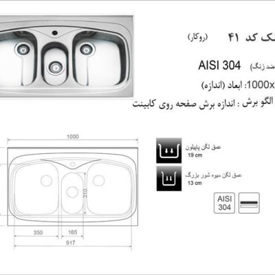 مشخصات سینک روکار کد 41