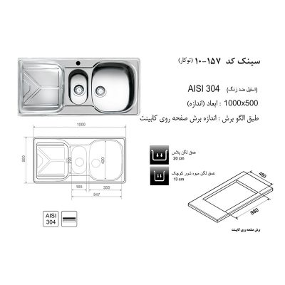 مشخصات سینک توکار کد 157