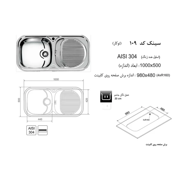 مشخصات سینک توکار کد 109