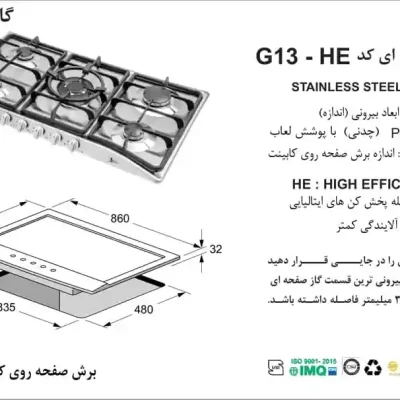 مشخصات اجاق گاز صفحه ای مدل G13-HE