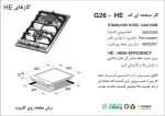 مشخصات اجاق گاز صفحه ای مدل G26-HE