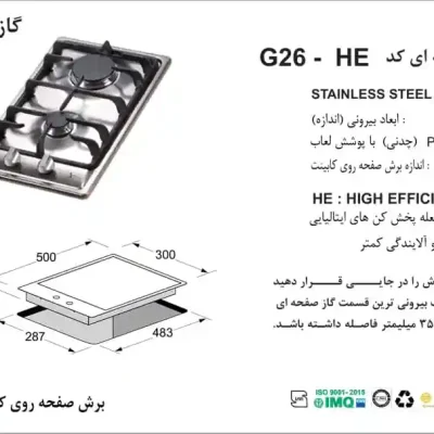 مشخصات اجاق گاز صفحه ای مدل G26-HE