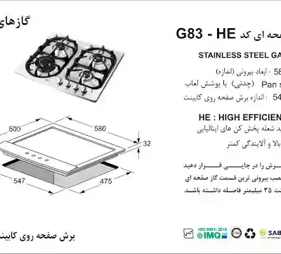 مشخصات اجاق گاز صفحه ای مدل G83HE