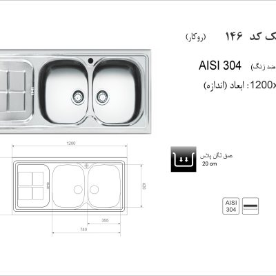 مشخصات سینک روکار کد 146