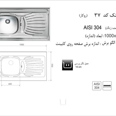 مشخصات سینک روکار کد 37