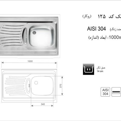 مشخصات سینک روکار کد 125