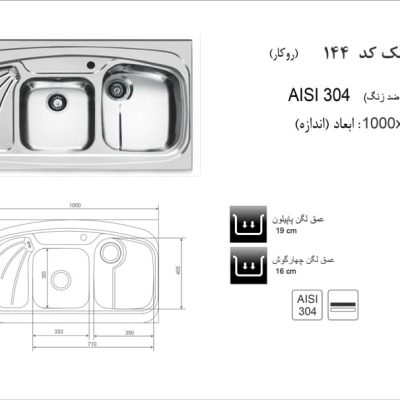 مشخصات سینک روکار کد 144