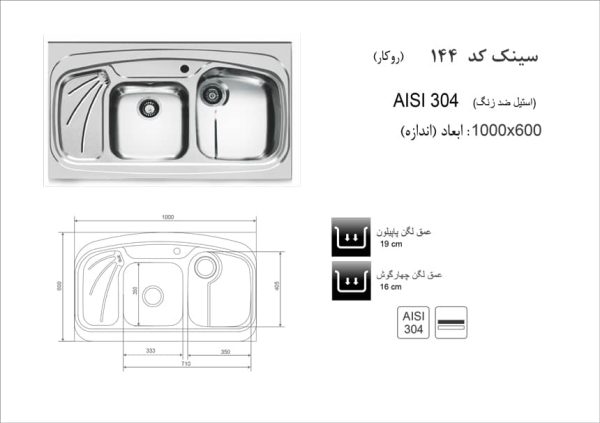 مشخصات سینک روکار کد 144