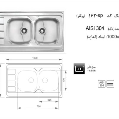 مشخصات سینک روکار کد 163