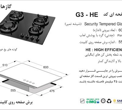 مشخصات اجاق گاز مدل G3-HE