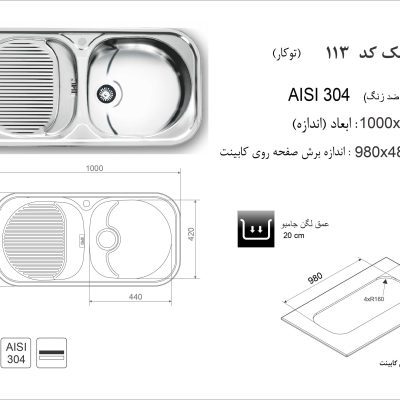 مشخصات سینک توکار کد 113