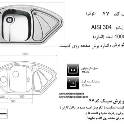 مشخصات سینک توکار کد 47